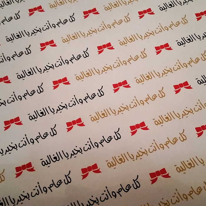 {كل عام وأنتى بخير الغالية} Gift Wrapping Paper (Set of 3 sheets)