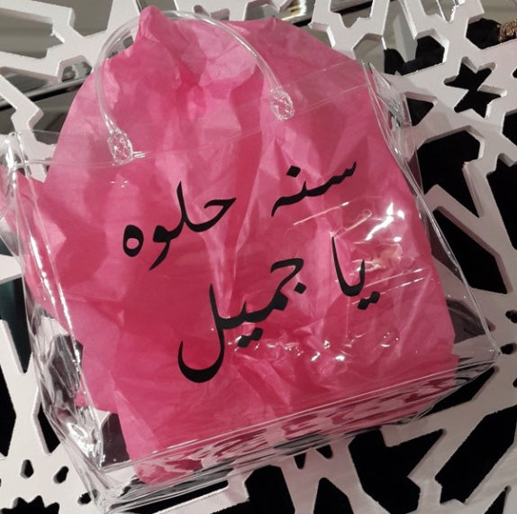 سنه حلوه يا جميل - Plastic Gift Bag